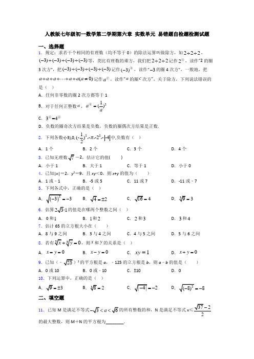 人教版七年级初一数学第二学期第六章 实数单元 易错题自检题检测试题