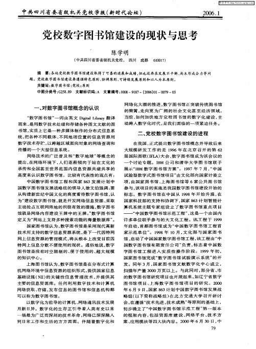 党校数字图书馆建设的现状与思考