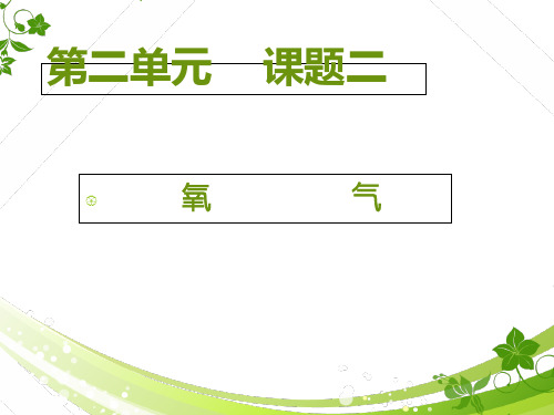 人教版化学九年级上册第二单元课题2《氧气》经典教学课件优秀课件资料