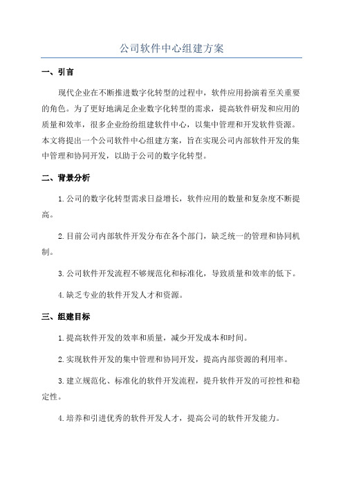 公司软件中心组建方案