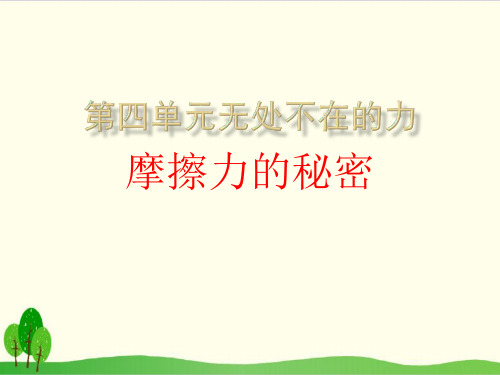 小学科学(冀教版)《摩擦力》精讲课件1