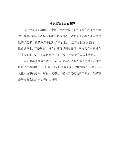 巧计杀狼文言文翻译