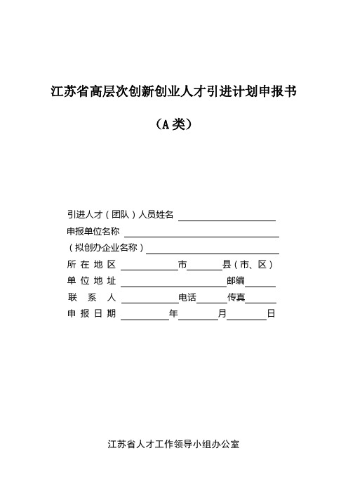 (创业指南)江苏省高层次创新创业人才引进计划申报书(A类)