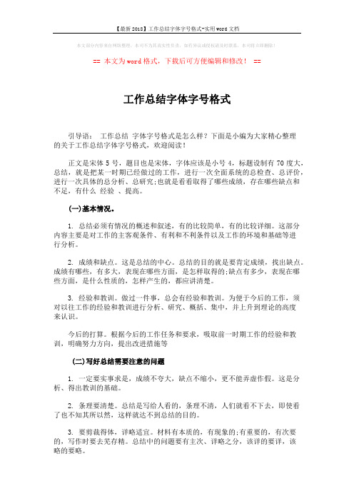 【最新2018】工作总结字体字号格式-实用word文档 (1页)