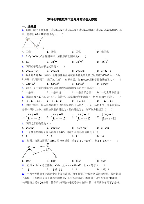 苏科七年级数学下册月月考试卷及答案