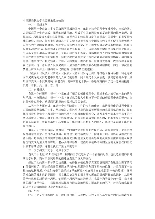 中国现当代文学农民形象流变轨迹