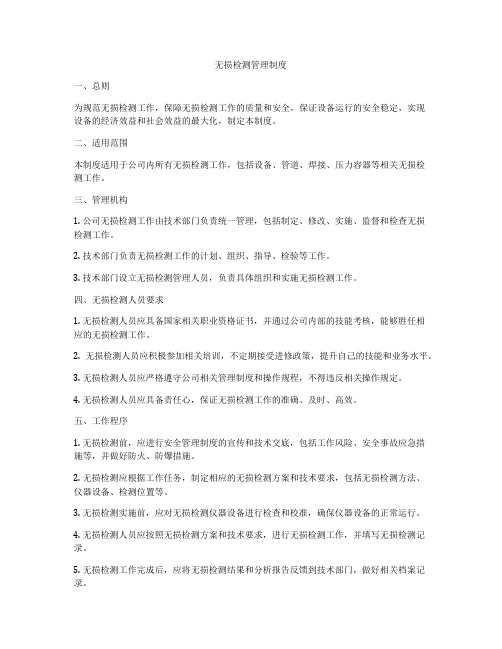 无损检测管理制度