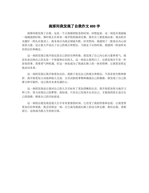 刹那间我发现了自我作文600字