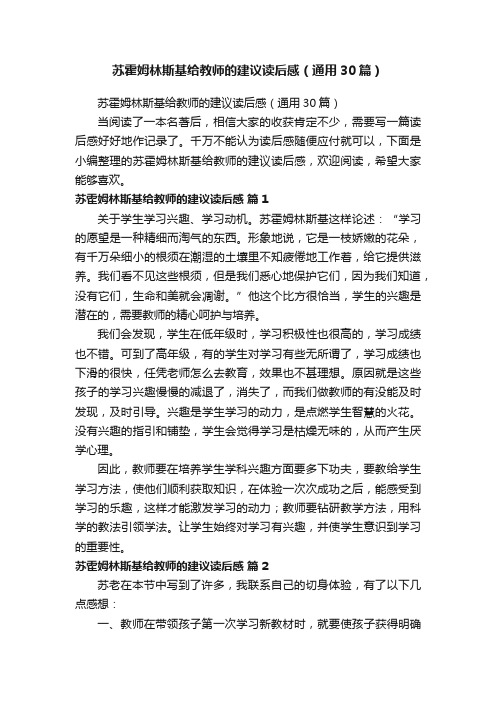 苏霍姆林斯基给教师的建议读后感（通用30篇）