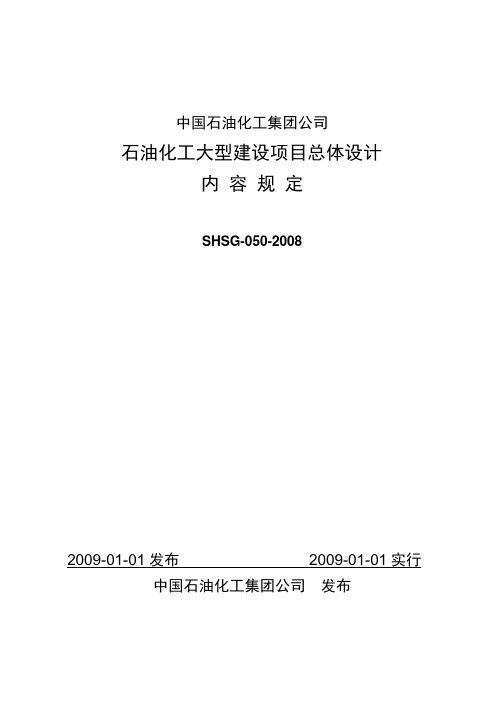 中国石油化工集团公司石油化工大型建设项目总体设计内容规定SHSG