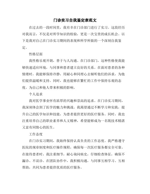 门诊实习自我鉴定表范文