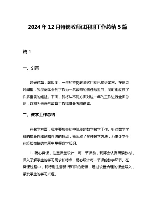 2024年12月特岗教师试用期工作总结5篇