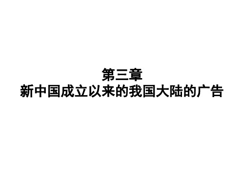 第三章 新中国成立以来的我国大陆的广告