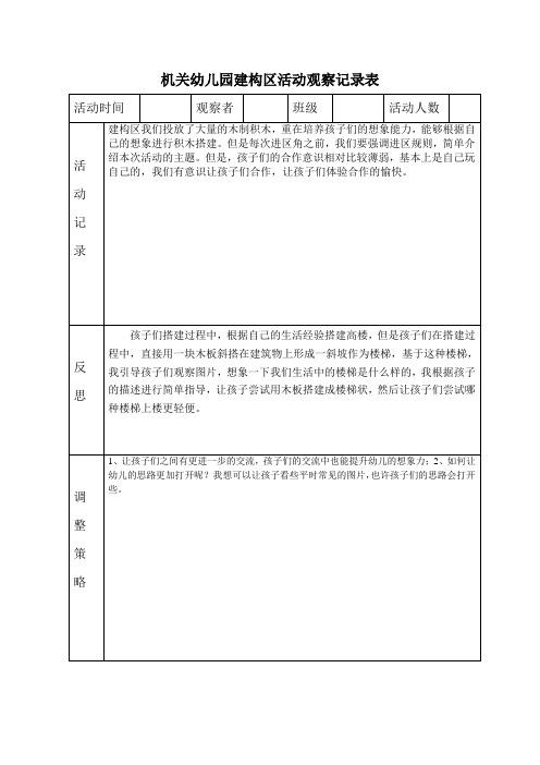 中班建构区活动观察记录表(9篇)