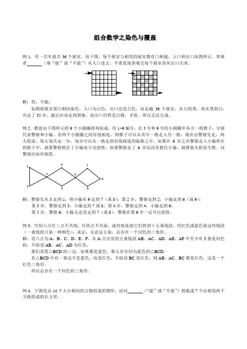 【精品】五年级下册奥数试题-组合数学之染色与覆盖 全国通用(含答案)