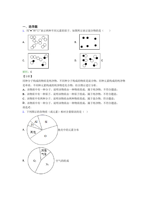 人教版初中九年级化学上册第三单元《物质构成的奥秘》(含答案解析)(1)