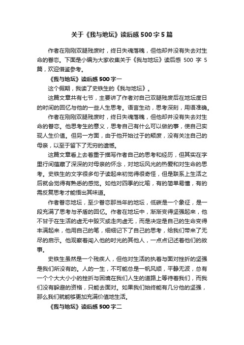 关于《我与地坛》读后感500字5篇