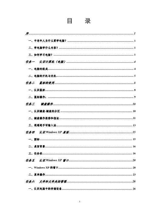 老年大学电脑初级班教程(三次修改版)