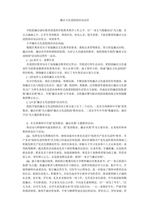 廉洁文化进校园活动总结