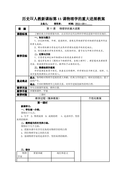 历史ⅲ人教新课标第11课物理学的重大进展教案