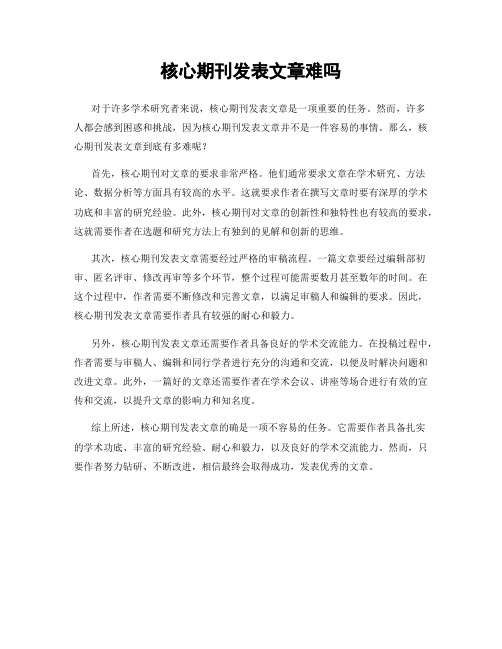 核心期刊发表文章难吗