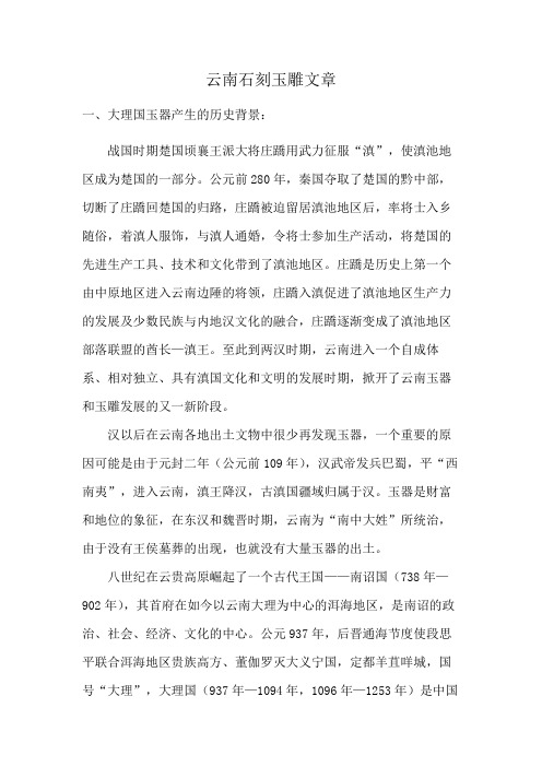 云南石刻玉雕文章