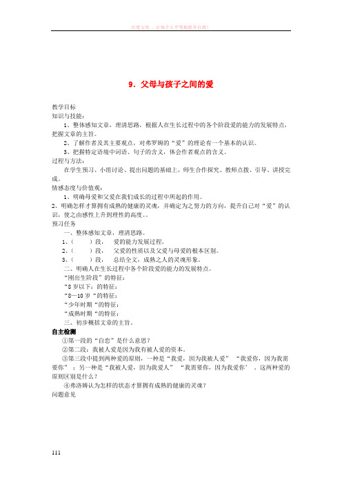 山西省忻州市高中语文9父母与孩子之间的爱预习案新人教版必修4
