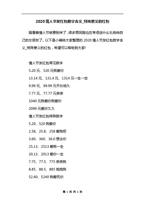 2020情人节发红包数字含义_特殊意义的红包