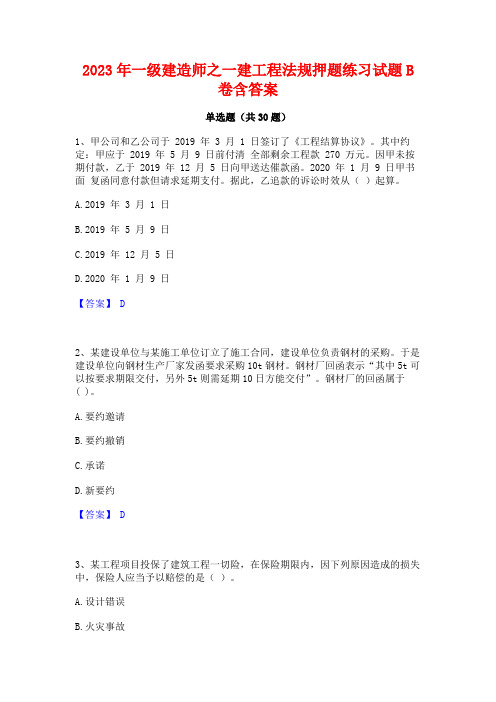 2023年一级建造师之一建工程法规押题练习试题B卷含答案