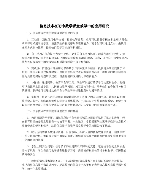 信息技术在初中数学课堂教学中的应用研究