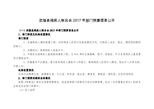 武强残疾人联合会2017年部门预算信息公开