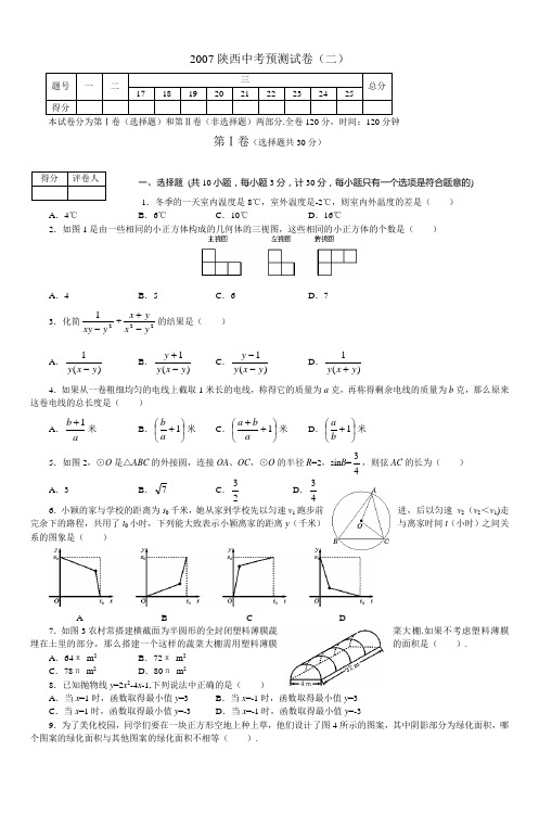 2007陕西中考预测试卷(二)