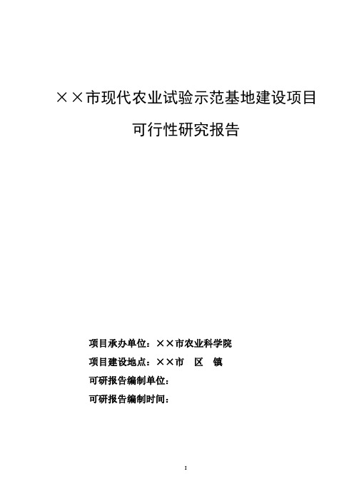 现代农业试验示范基地建设项目可研书