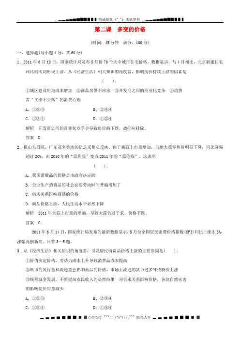 高考政治一轮总复习试题(新人教版)：1.1.2多变的价格