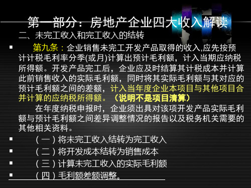 4未完工开发产品收入结转为完工开发产品收入