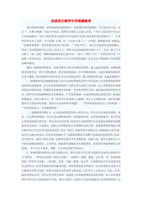 最新-初中语文教学论文 浅谈语文教学中的情感教育 精