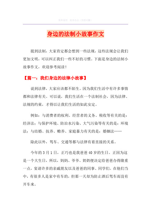 身边的法制小故事作文