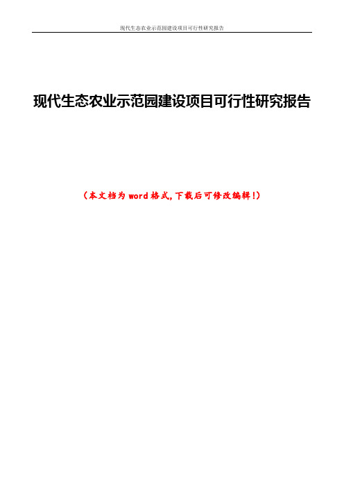 现代生态农业示范园建设项目可行性研究报告