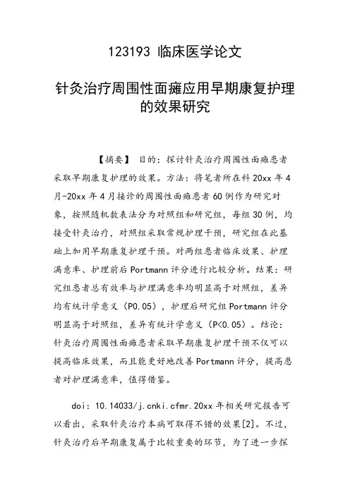 研究论文：针灸治疗周围性面瘫应用早期康复护理的效果研究