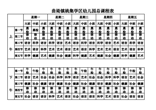 姚集学区幼儿园总课程表