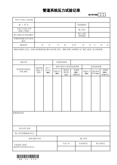 GD-C4-646 管道系统压力试验记录