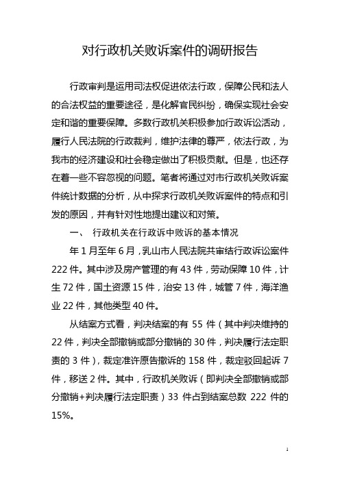 对行政机关败诉案件的调研报告