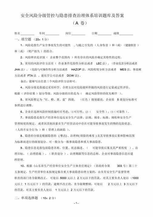 安全风险分级管控与隐患排查治理体系培训题库及答案