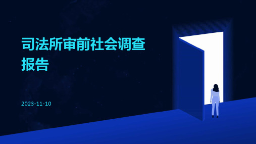 司法所审前社会调查报告