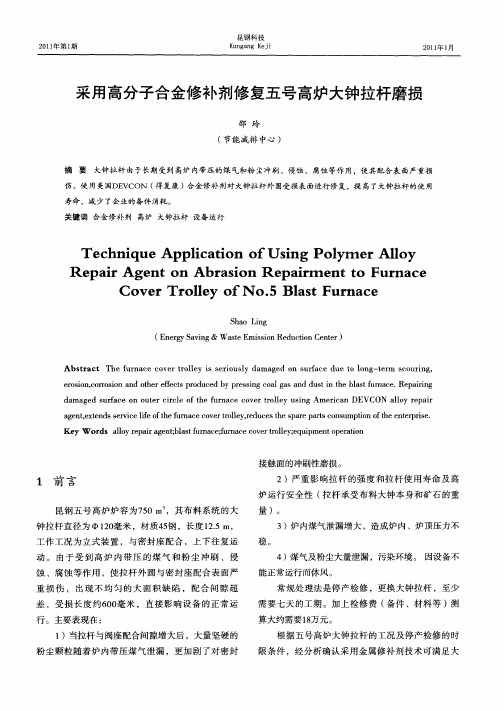 采用高分子合金修补剂修复五号高炉大钟拉杆磨损