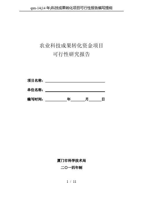 qxx-14(14年)科技成果转化项目可行性报告编写提纲