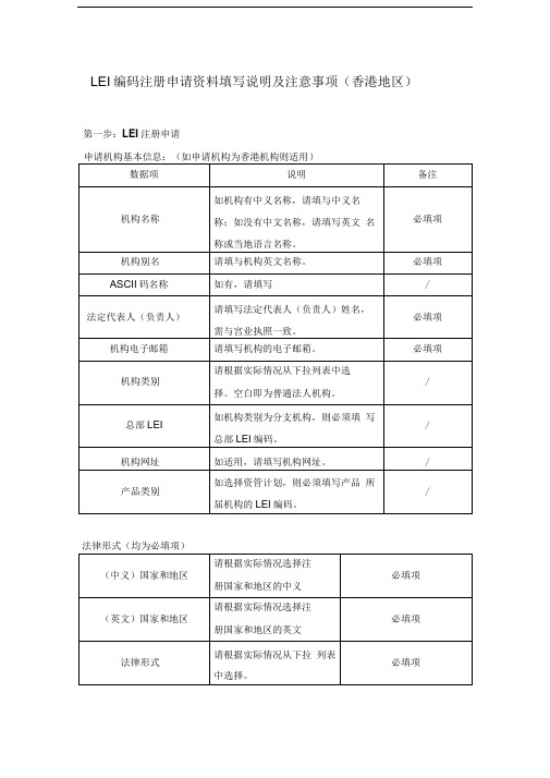 LEI编码注册申请资料填写说明及注意事项香港地区