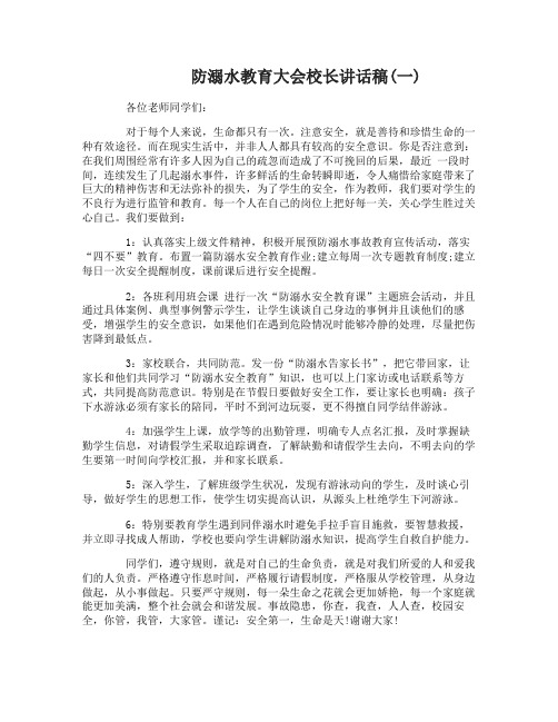 防溺水教育大会校长讲话稿