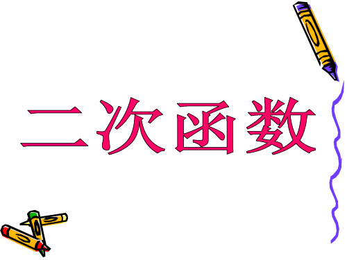 新苏教版九年级数学上册《二次函数》优秀课件