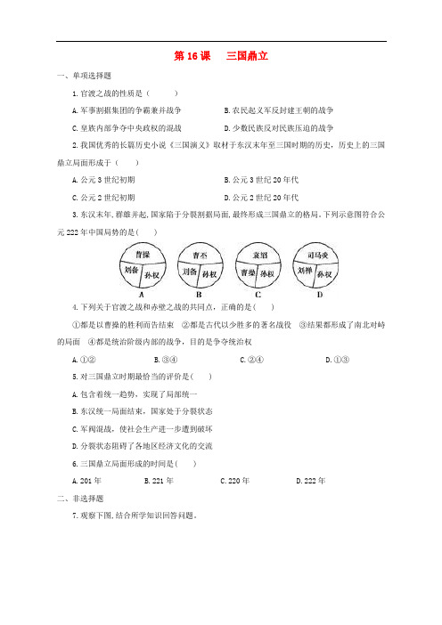 七年级历史上册 第16课 三国鼎立习题 新人教版